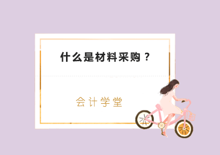 材料采购实务操作全解析