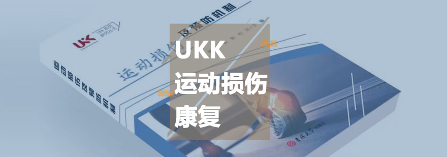 UKK运动损伤康复