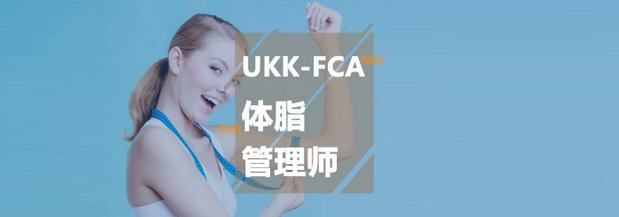 UKKFCA体脂管理师