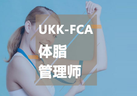 UKK-FCA体脂管理师