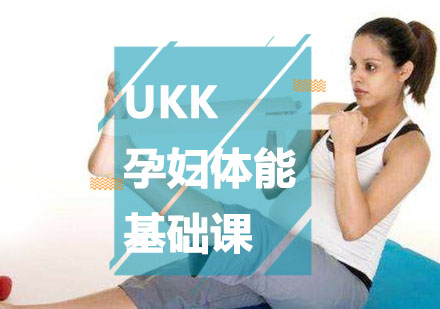 UKK孕妇体能基础课