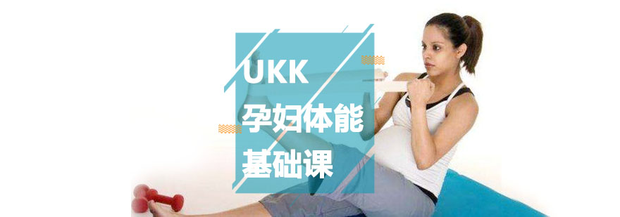 UKK孕妇体能基础课