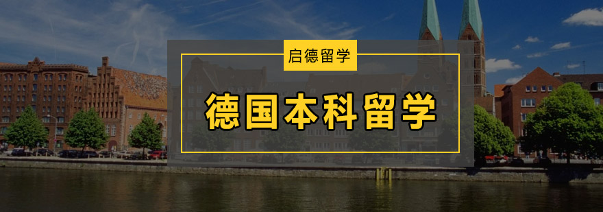 德国高等教育体系