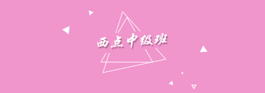 新梦想烘焙教室