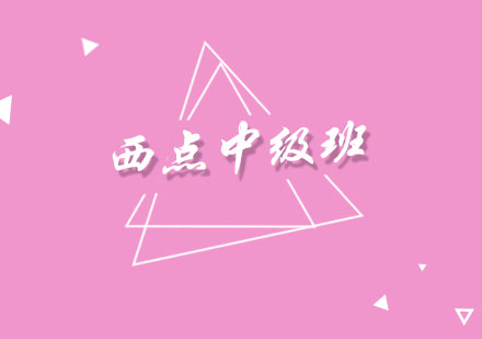 西点中级班