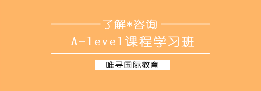 A-level课程体系