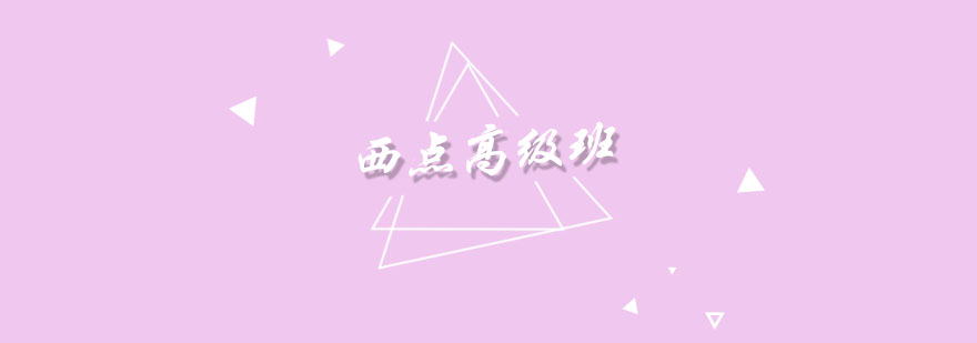 西点教学实拍