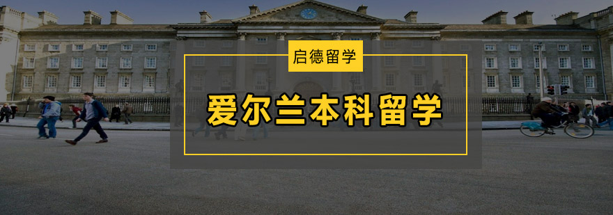 爱尔兰本科留学申请流程