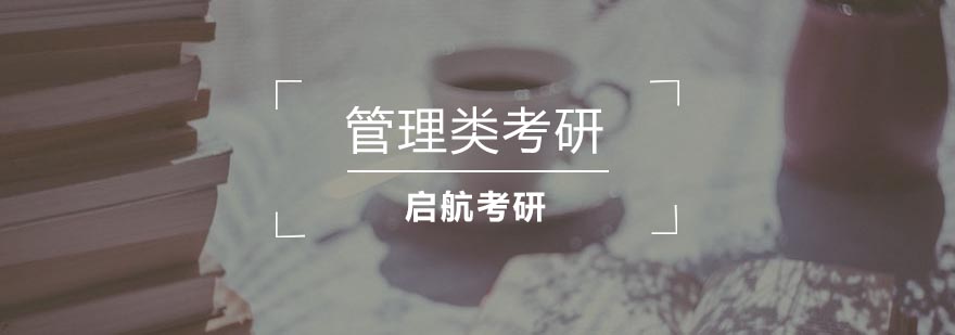 武汉管理类考研培训