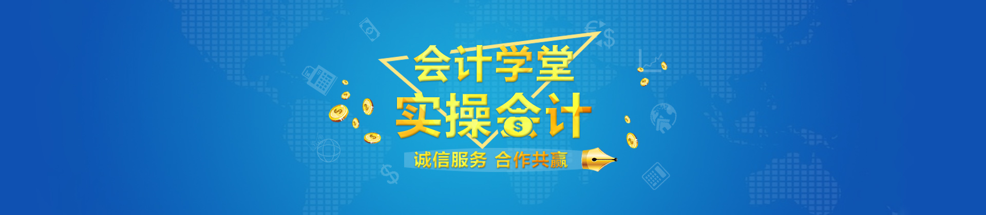 济南会计学堂
