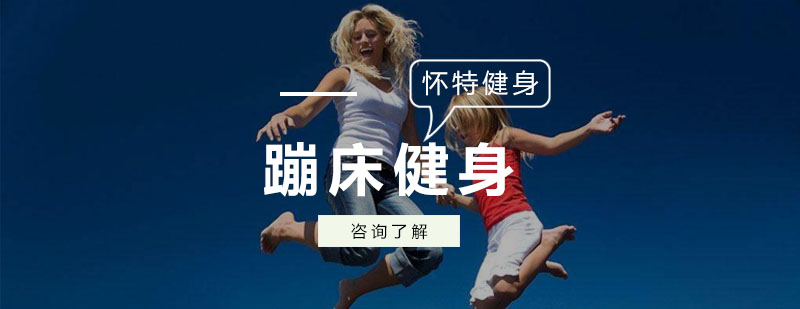 蹦床训练现场教学