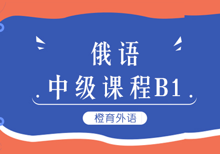 北京俄语B1课程