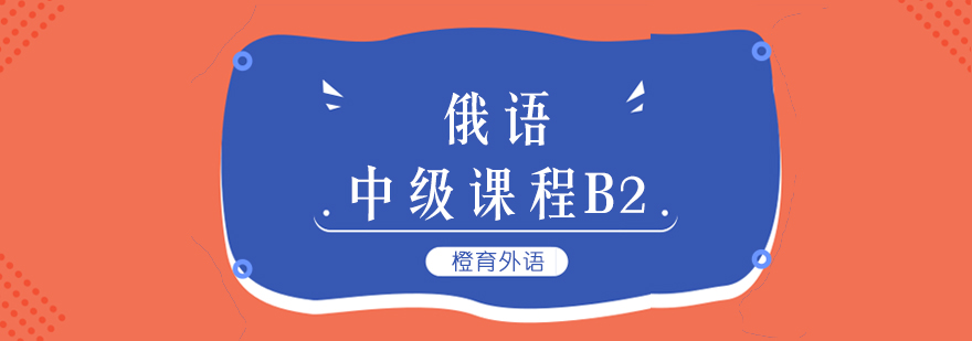 北京俄语B2课程