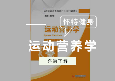 西安运动营养学培训