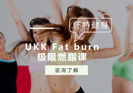 UKKFatburn极限燃脂课