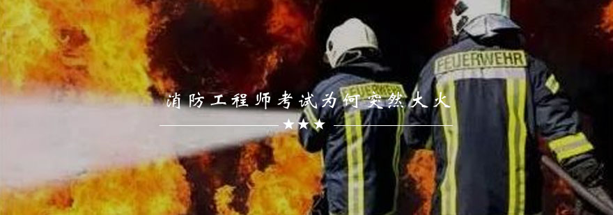 消防工程师职业发展