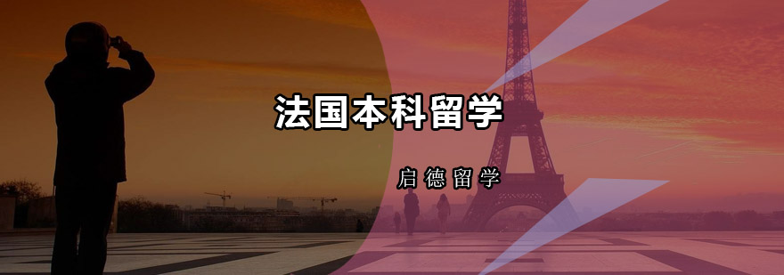 法国本科留学申请指导