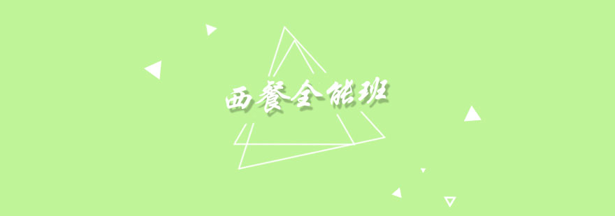 西餐实操教学