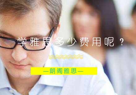 雅思培训费用解析与高效备考方案