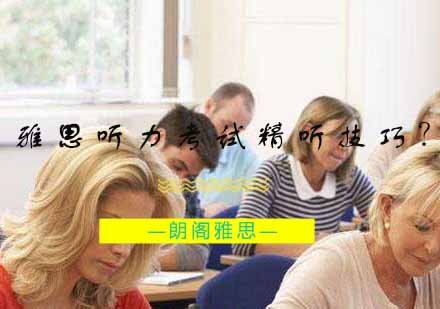 雅思听力精听五步提升法实战解析