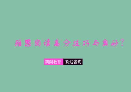 雅思阅读提分秘籍：掌握数字定位法轻松突破8分