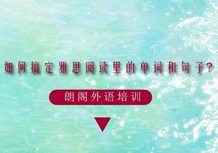 雅思阅读核心能力提升指南