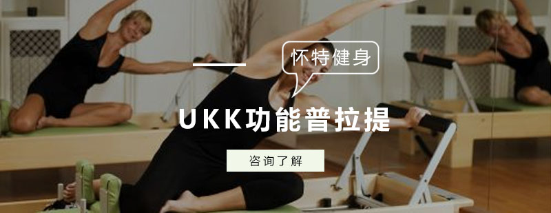 UKK功能普拉提基础课