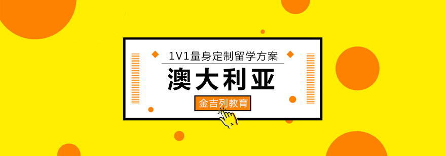 澳大利亚留学课程专业选择