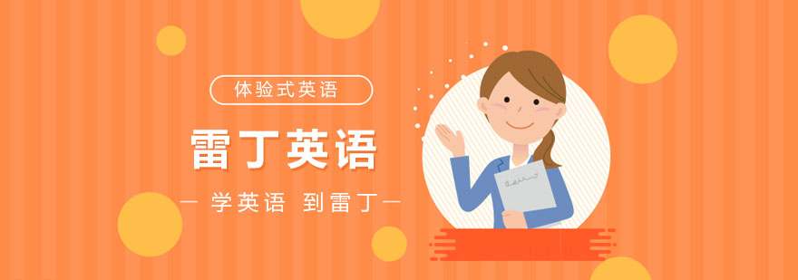 莆田雷丁英语教学环境