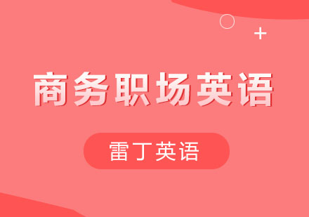 商务职场英语培训课程