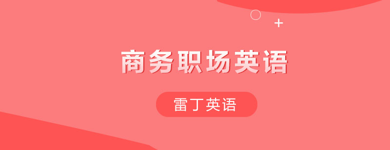 商务会议英语实训