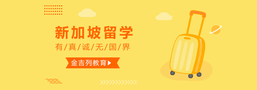 狮城留学实景