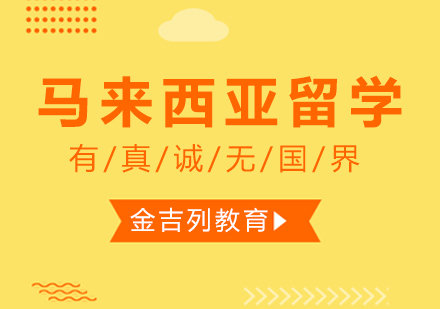 马来西亚留学