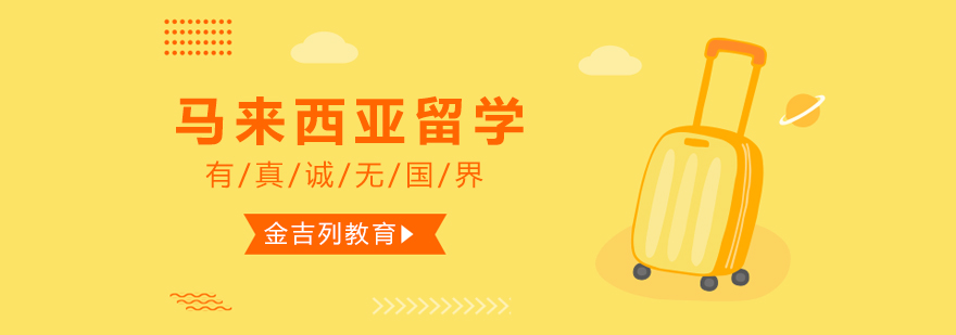 马来西亚校园环境