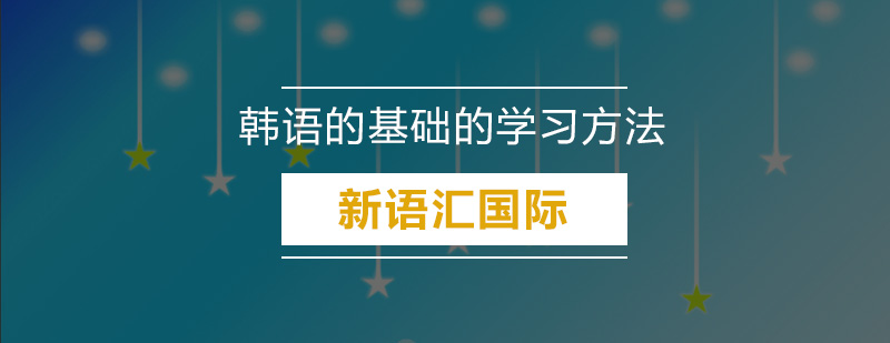 韩语的基础的学习方法