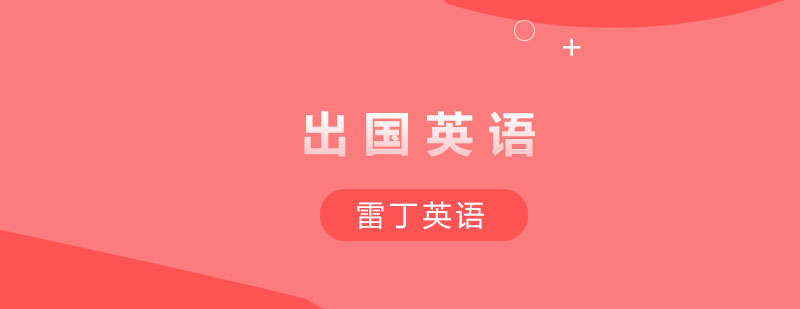 莆田出国英语场景教学