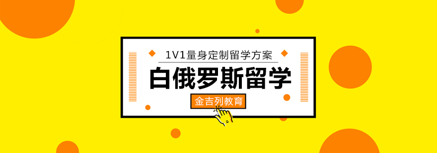 白俄罗斯大学校园
