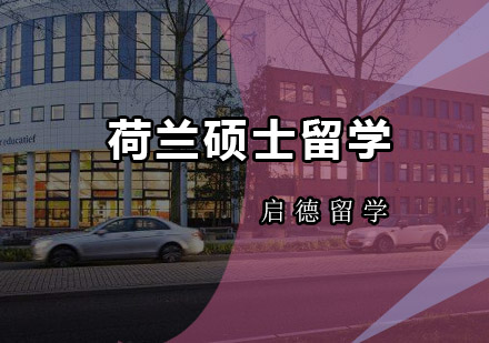 荷兰硕士留学