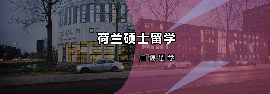 荷兰硕士留学