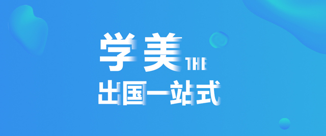 成都学美留学
