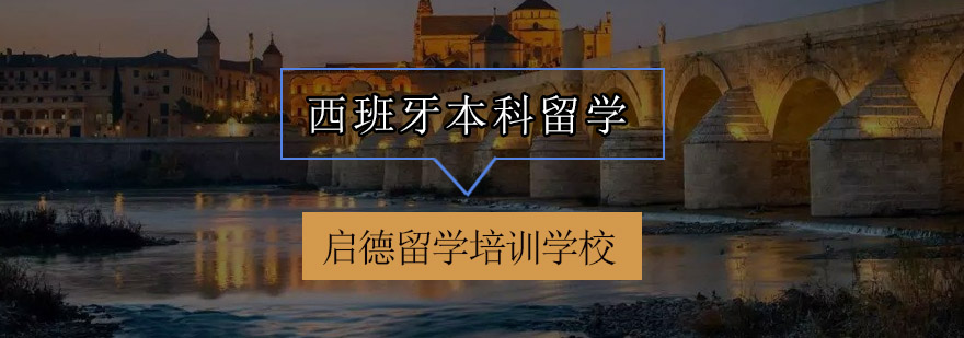 西班牙留学规划
