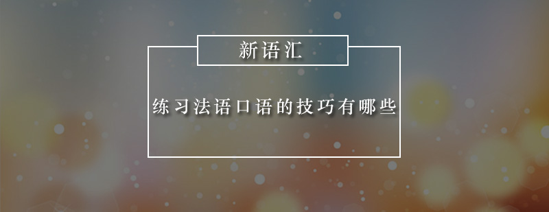 练习法语口语的技巧有哪些