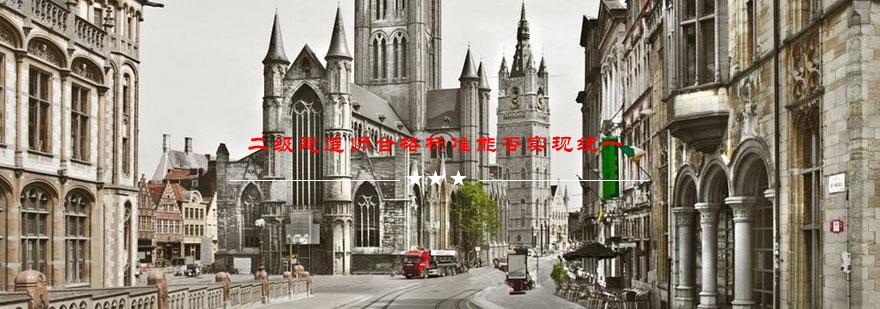 建造师资格认证体系