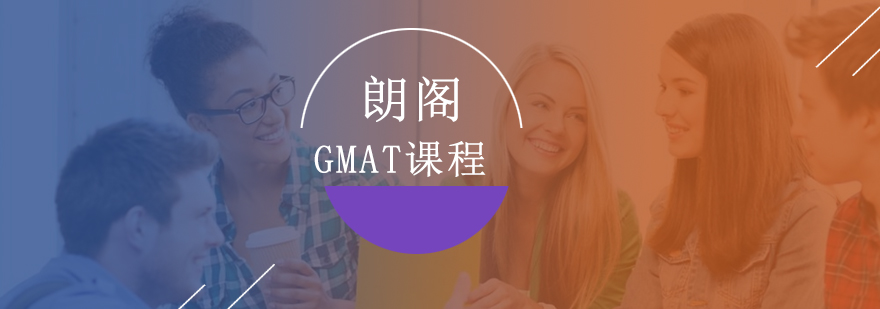 镇江GMAT课程