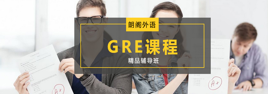 镇江GRE课程