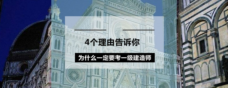 4个理由告诉你为什么一定要考一级建造师