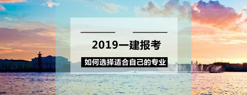 2019一建报考如何选择适合自己的专业