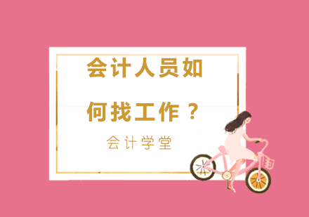 会计人员如何找*？