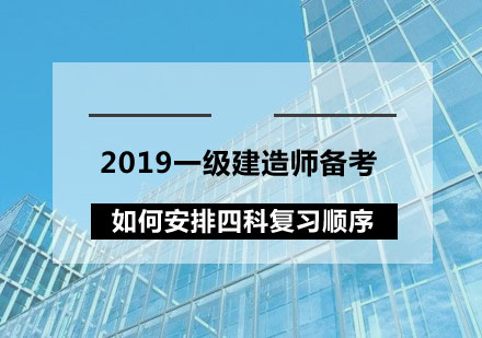 2019一级建造师备考：如何安排四科复习顺序