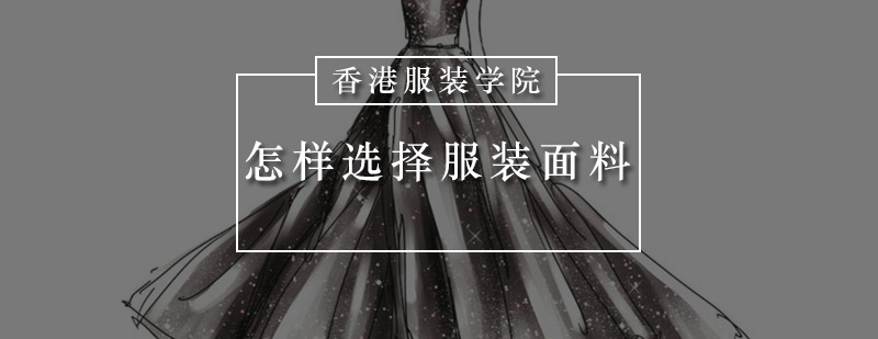 怎样选择服装面料